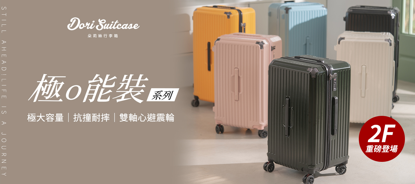 Doris朵莉絲行李箱 重磅登場